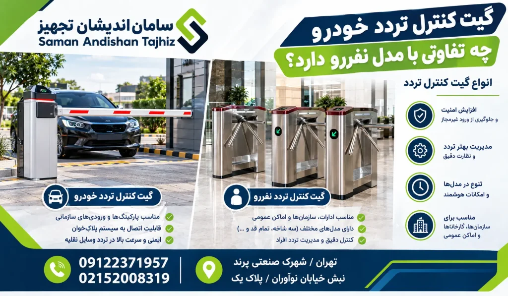 گیت کنترل تردد خودرو چه تفاوتی با مدل نفررو دارد؟