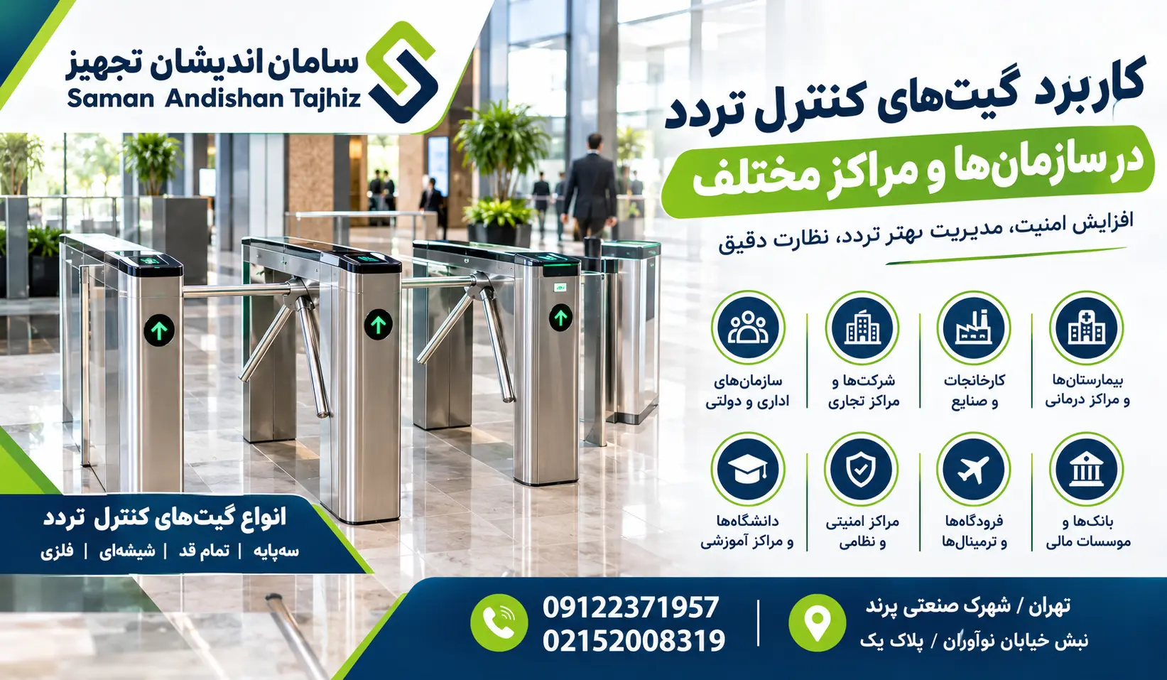 کاربرد گیتهای کنترل تردد در سازمانها و مراکز مختلف