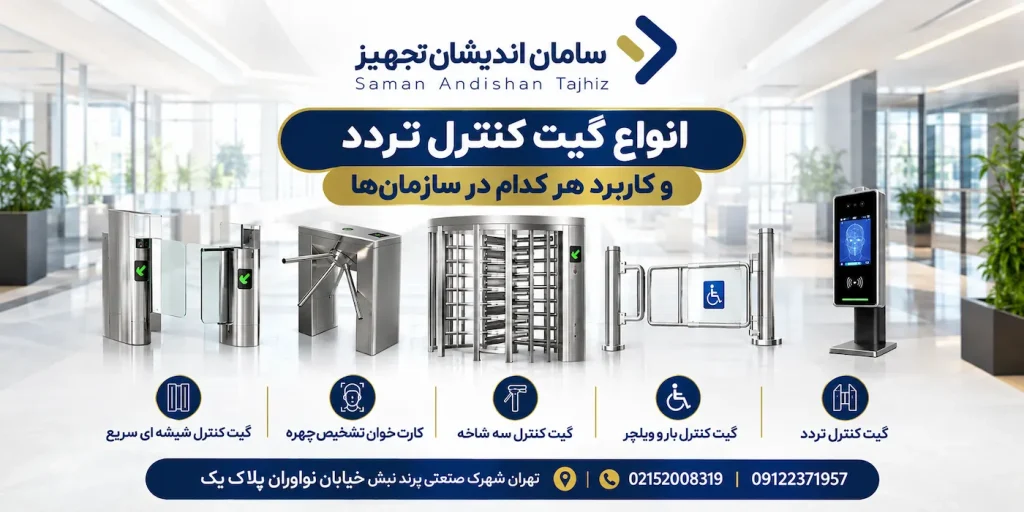 انواع گیت کنترل تردد و کاربرد هر کدام در سازمان‌ها