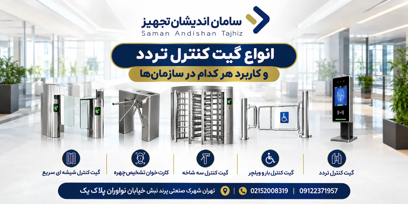 انواع گیت کنترل تردد و کاربرد هر کدام در سازمان‌ها
