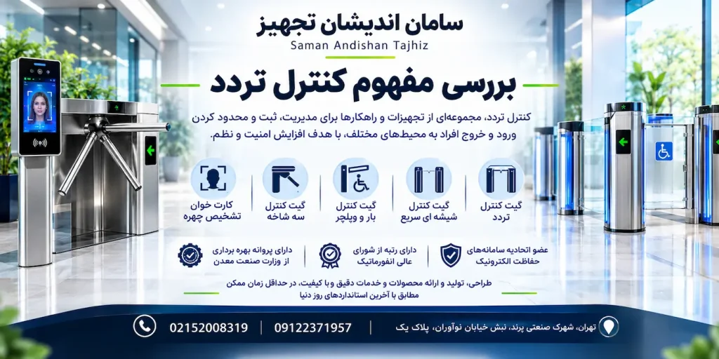 کنترل تردد و کنترل دسترسی
