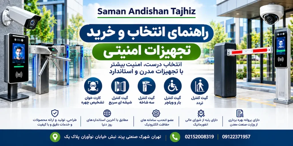 راهنمای انتخاب و خرید تجهیزات امنیتی