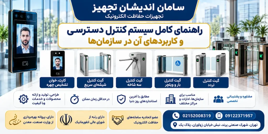 راهنمای سیستم کنترل دسترسی سازمانی