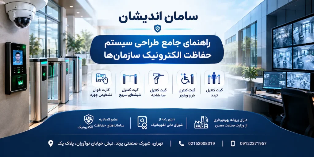 راهنمای طراحی سیستم حفاظت الکترونیک برای سازمان ها