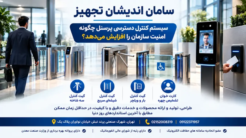 سیستم کنترل دسترسی پرسنل چگونه امنیت سازمان را افزایش می‌دهد؟