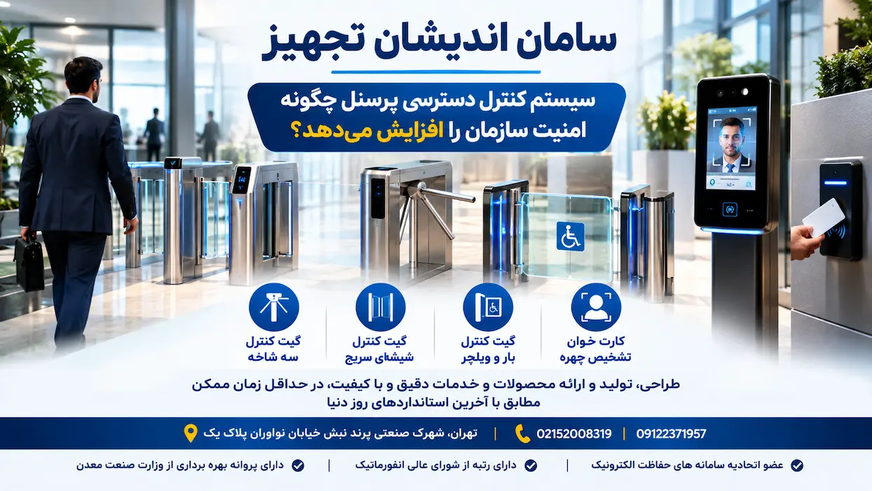 سیستم کنترل دسترسی پرسنل چگونه امنیت سازمان را افزایش می‌دهد؟