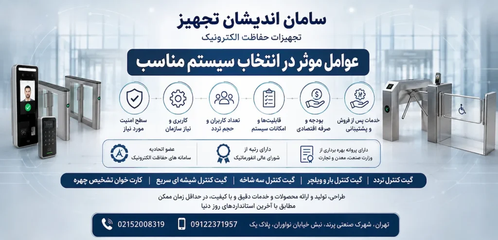 عوامل موثر در انتخاب سیستم مناسب