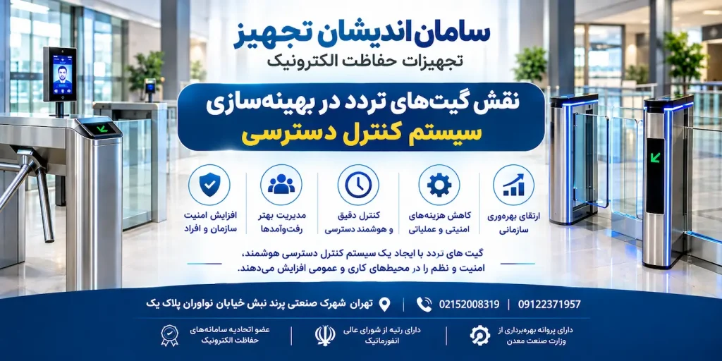 نقش گیت‌های تردد در بهینه‌سازی سیستم کنترل دسترسی
