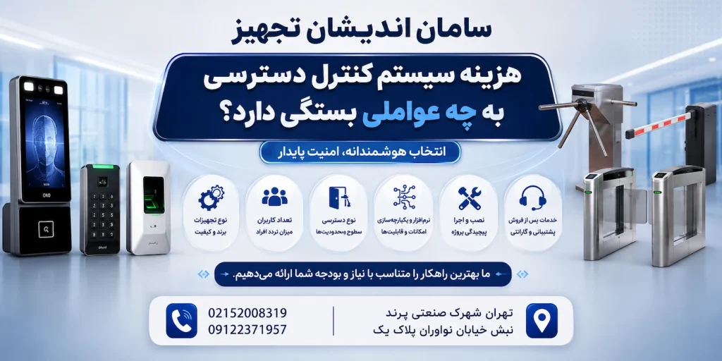 هزینه سیستم کنترل دسترسی به چه عواملی بستگی دارد؟