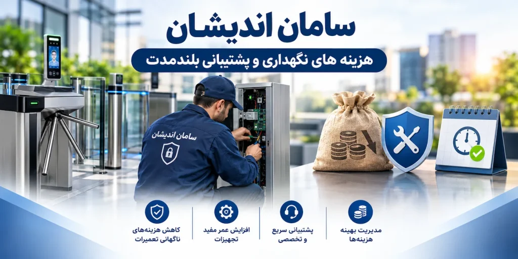 هزینه های نگهداری و پشتیبانی بلندمدت