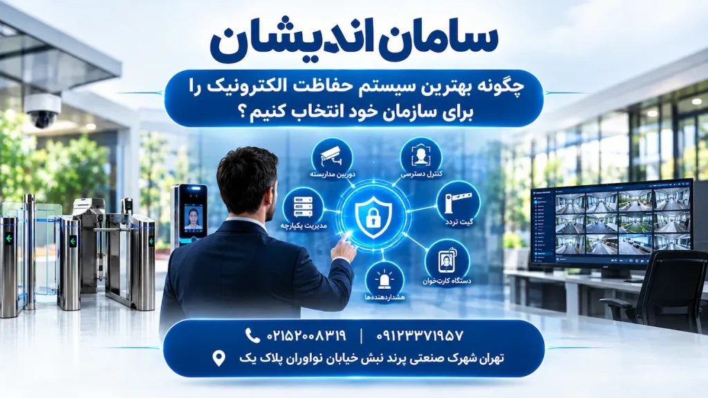 چگونه بهترین سیستم حفاظت الکترونیک را برای سازمان خود انتخاب کنیم؟