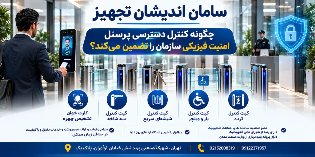 کنترل دسترسی پرسنل