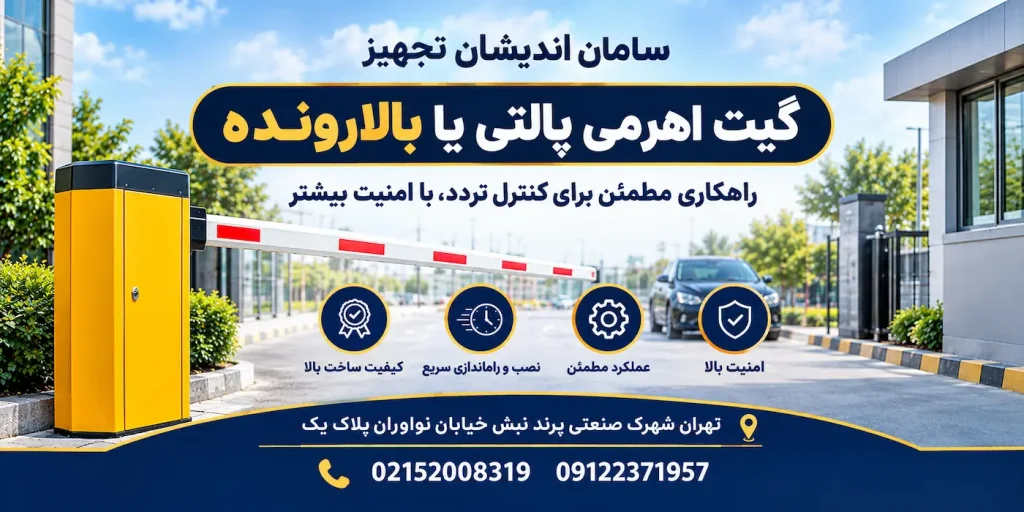 گیت اهرمی پالتی یا بالارونده