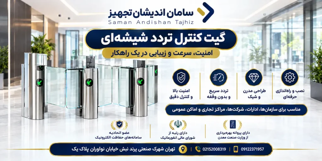 انواع گیت کنترل تردد 